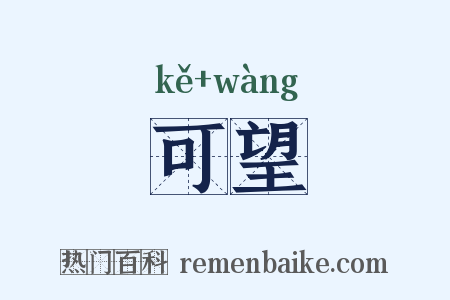 可望是什么意思的图片